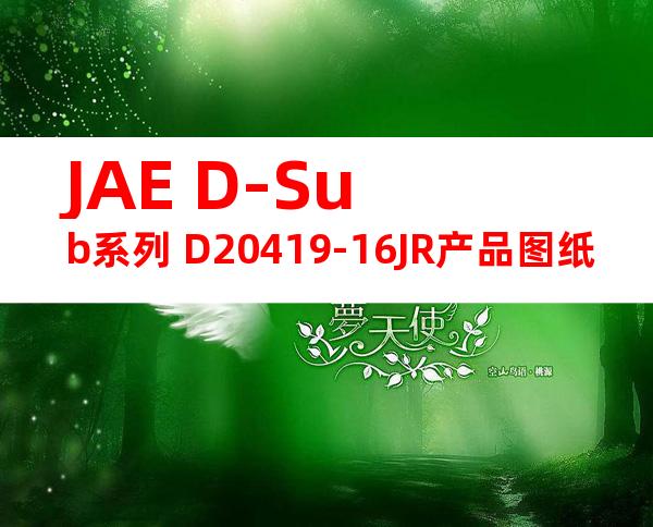 JAE D-Sub系列 D20419-16JR产品图纸